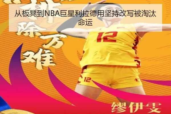 从板凳到NBA巨星利拉德用坚持改写被淘汰命运